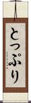 とっぷり Scroll