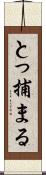 とっ捕まる Scroll