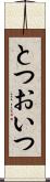 とつおいつ Scroll