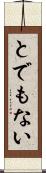 とでもない Scroll