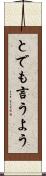 とでも言うよう Scroll