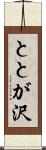 ととが沢 Scroll