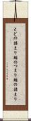 とどの詰まり Scroll