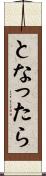 となったら Scroll