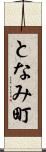 となみ町 Scroll
