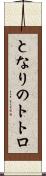 となりのトトロ Scroll