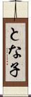とな子 Scroll