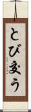 とび交う Scroll