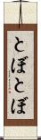 とぼとぼ Scroll