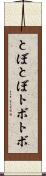 とぼとぼ Scroll