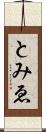 とみゑ Scroll