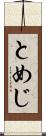 とめじ Scroll