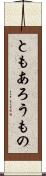 ともあろうもの Scroll