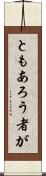 ともあろう者が Scroll