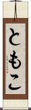 ともこ Scroll