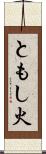 ともし火 Scroll