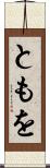 ともを Scroll
