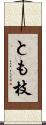とも枝 Scroll