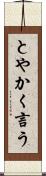 とやかく言う Scroll