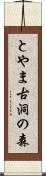 とやま古洞の森 Scroll