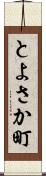 とよさか町 Scroll