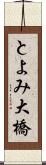 とよみ大橋 Scroll