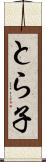 とら子 Scroll