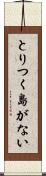 とりつく島がない Scroll