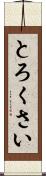 とろくさい Scroll