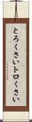 とろくさい Scroll