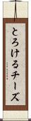 とろけるチーズ Scroll