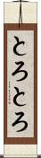 とろとろ Scroll