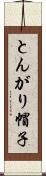 とんがり帽子 Scroll