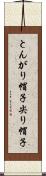 とんがり帽子 Scroll