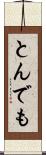 とんでも Scroll