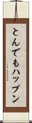 とんでもハップン Scroll