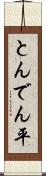 とんでん平 Scroll