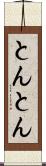 とんとん Scroll