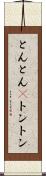 とんとん(P) Scroll