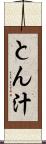 とん汁 Scroll