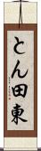 とん田東 Scroll