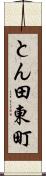 とん田東町 Scroll