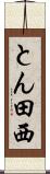 とん田西 Scroll