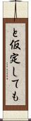 と仮定しても Scroll