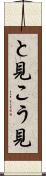 と見こう見 Scroll