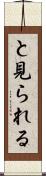 と見られる Scroll