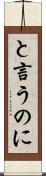 と言うのに Scroll