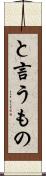 と言うもの Scroll