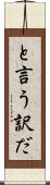 と言う訳だ Scroll