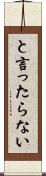 と言ったらない Scroll